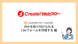 PDFを貼り付けられるLiteフォームを作成する【クラウド向け】