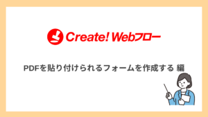 PDFを貼り付けられるフォームを作成する