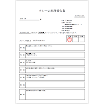 クレーム処理報告書