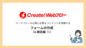 フォームを作成する（4.補足編 ①）