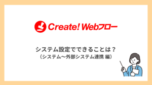 システム設定でできることは？（システム～外部システム連携編）