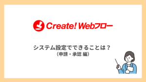 システム設定でできることは？（申請・承認編）