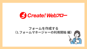 フォームを作成する（1.フォームマネージャーの利用開始編）