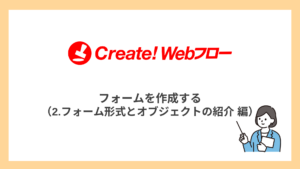 フォームを作成する（2.フォーム形式とオブジェクトの紹介編）