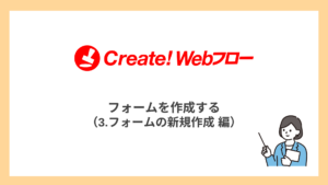 フォームを作成する（3.フォームの新規作成編）
