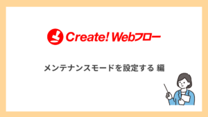 メンテナンスモードを設定する
