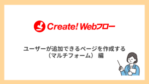 ユーザーが追加できるページを作成する（マルチフォーム）