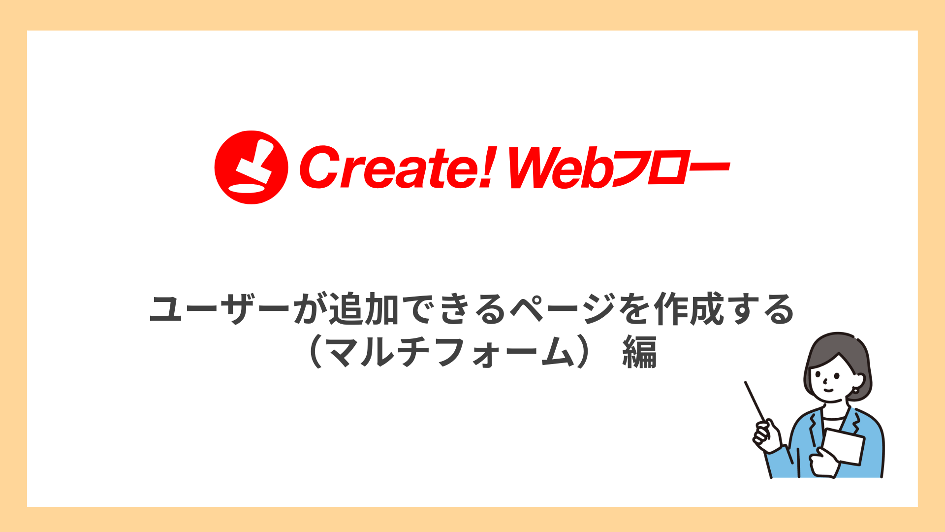 ユーザーが追加できるページを作成する（マルチフォーム） | Create!Webフロー活用推進サイト インフォテック株式会社