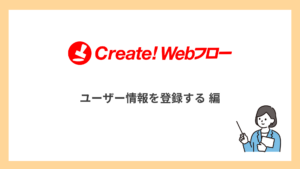 ユーザー情報を登録する