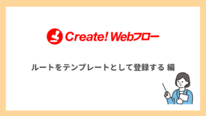 ルートをテンプレートとして登録する
