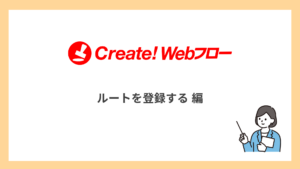 ルートを登録する