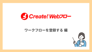 ワークフローを登録する