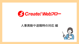 人事異動や退職時の対応