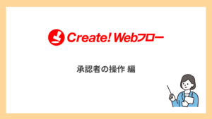 承認者の操作
