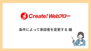 条件によって承認者を変更する