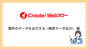 案件のデータを出力する（帳票データ出力）