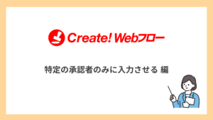 特定の承認者のみに入力させる