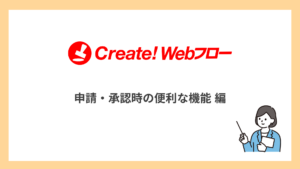 申請・承認時の便利な機能