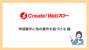申請案件に他の案件を紐づける