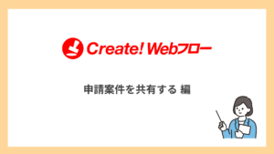 申請案件を共有する