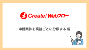 申請案件を業務ごとに分類する