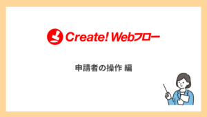 申請者の操作