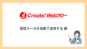 督促メールを自動で送信する