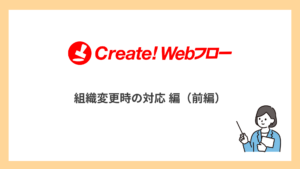 組織変更時の対応（前編）
