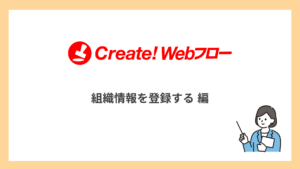 組織情報を登録する
