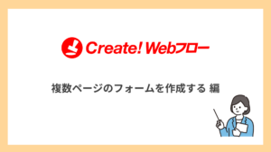 複数ページのフォームを作成する
