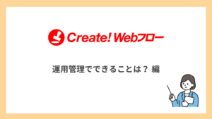 運用管理でできることは？