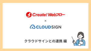 クラウドサインとの連携