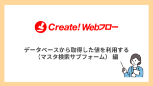 データベースから取得した値を利用する（マスタ検索サブフォーム）