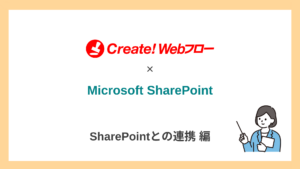 SharePointとの連携