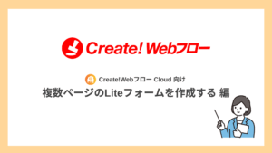 複数ページのLiteフォームを作成する【クラウド向け】