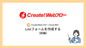 Liteフォームを作成する（前編）【クラウド向け】