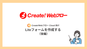 Liteフォームを作成する（後編）【クラウド向け】