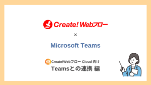 Teamsとの連携【クラウド向け】