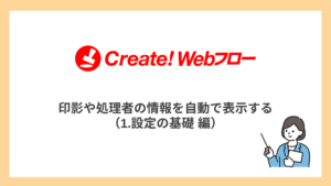 印影や処理者の情報を自動で表示する（1.設定の基礎 編）