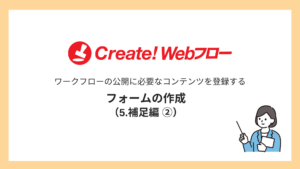 フォームを作成する（5.補足編 ②）