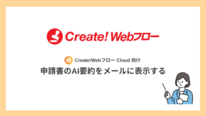 申請書のAI要約をメールに表示する【クラウド向け】