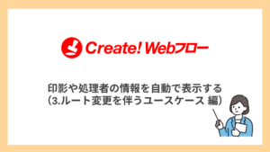 印影や処理者の情報を自動で表示する（3.ルート変更を伴うユースケース 編）